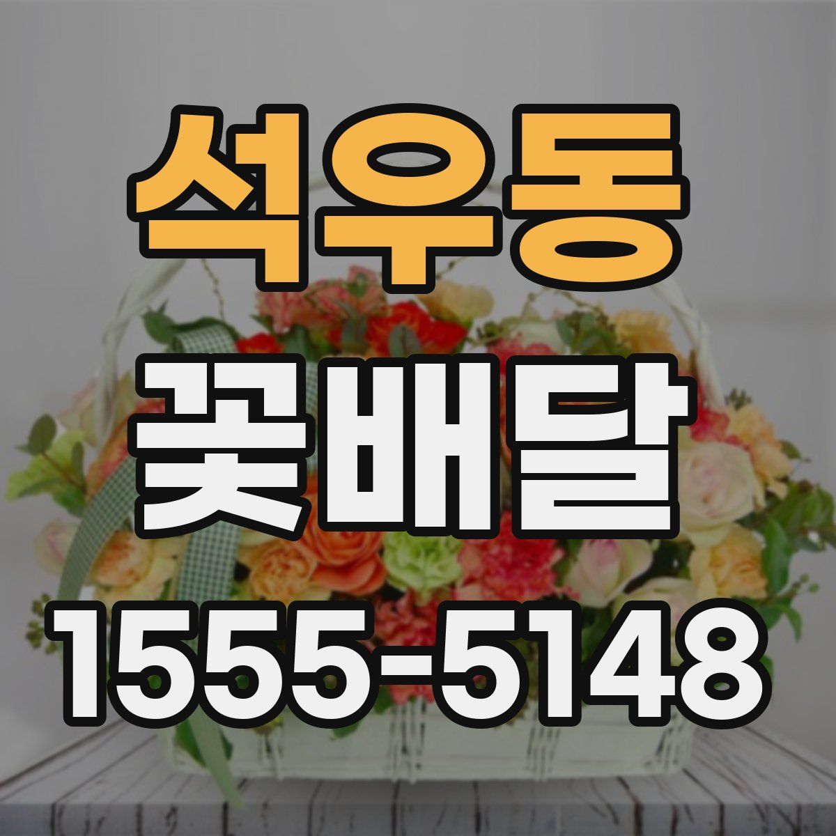 석우동 꽃배달