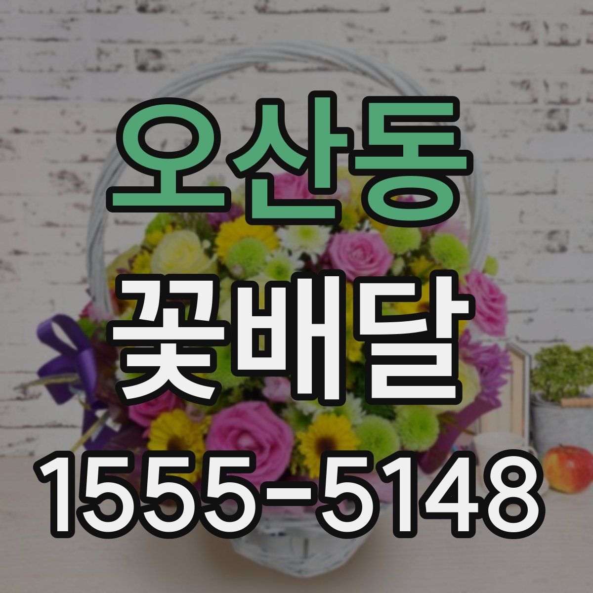 오산동 꽃배달