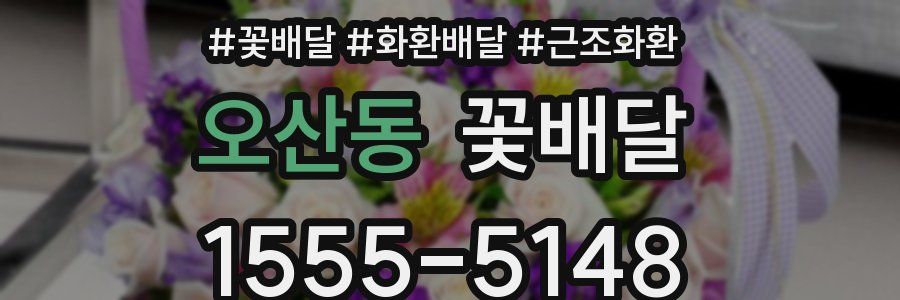 오산동 꽃배달