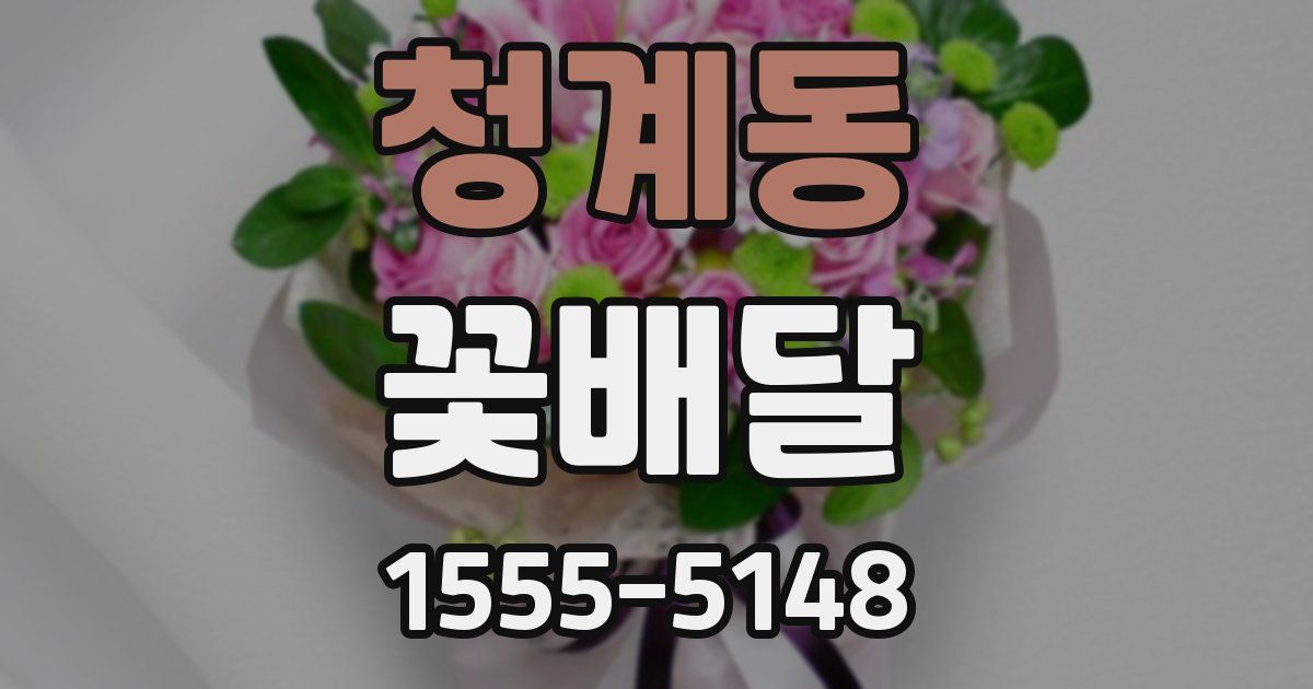 청계동 꽃배달
