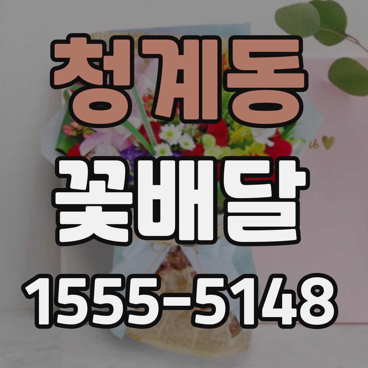 청계동 꽃배달