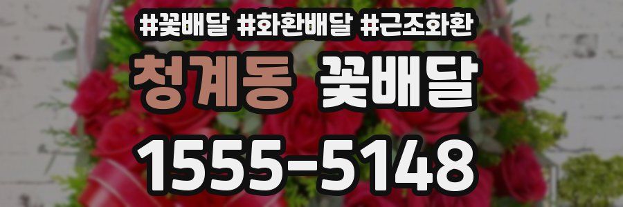 청계동 꽃배달