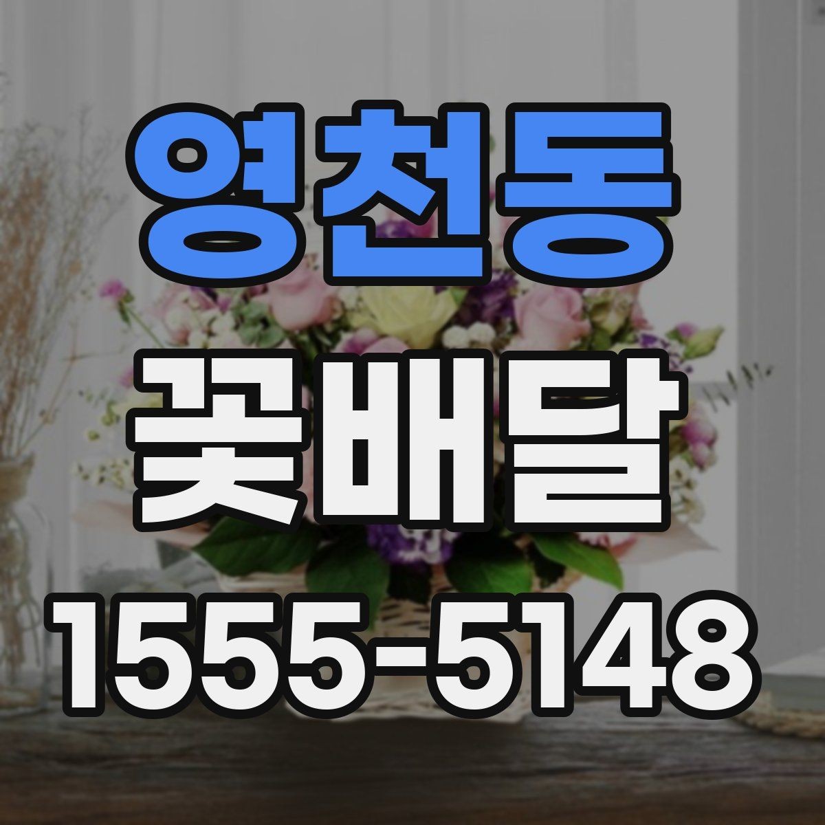 영천동 꽃배달 주문 전 사진과 실물을 비교해 보는 이유
