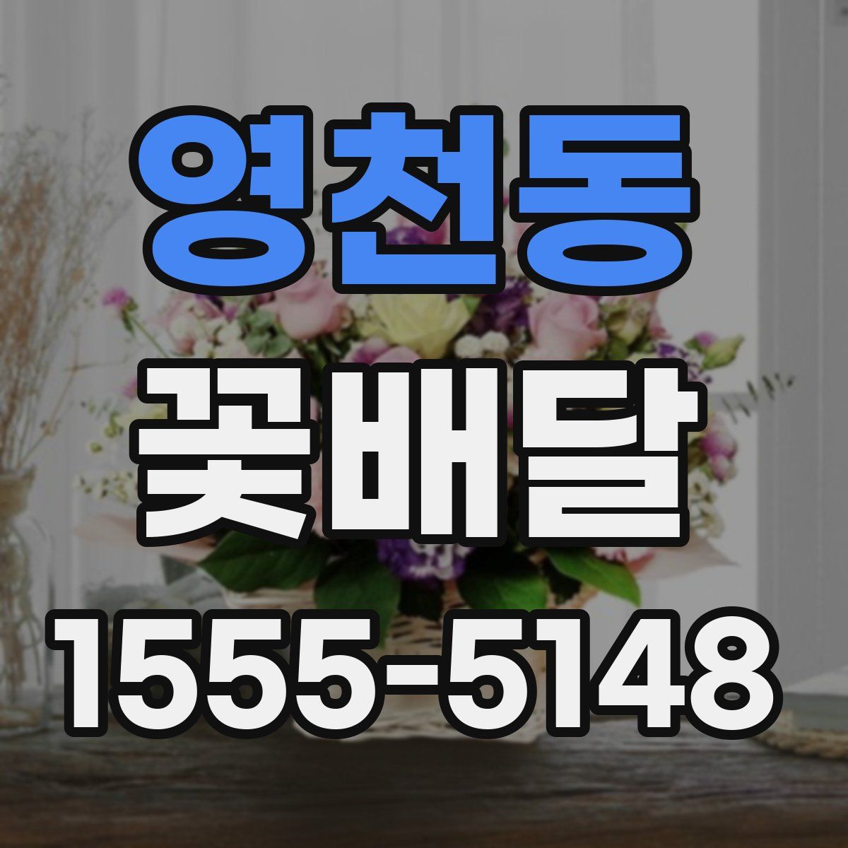 영천동 꽃배달