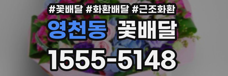 영천동 꽃배달