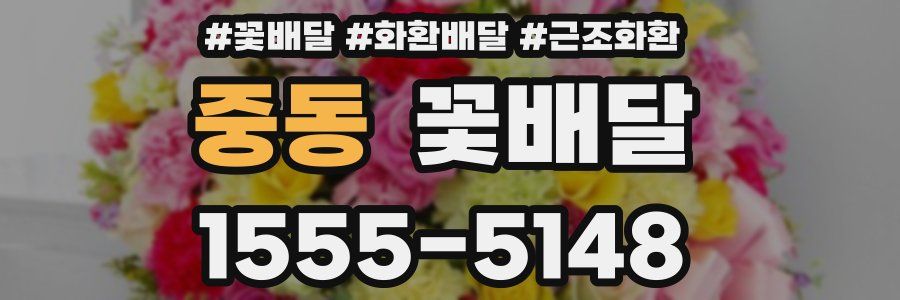 중동 꽃배달