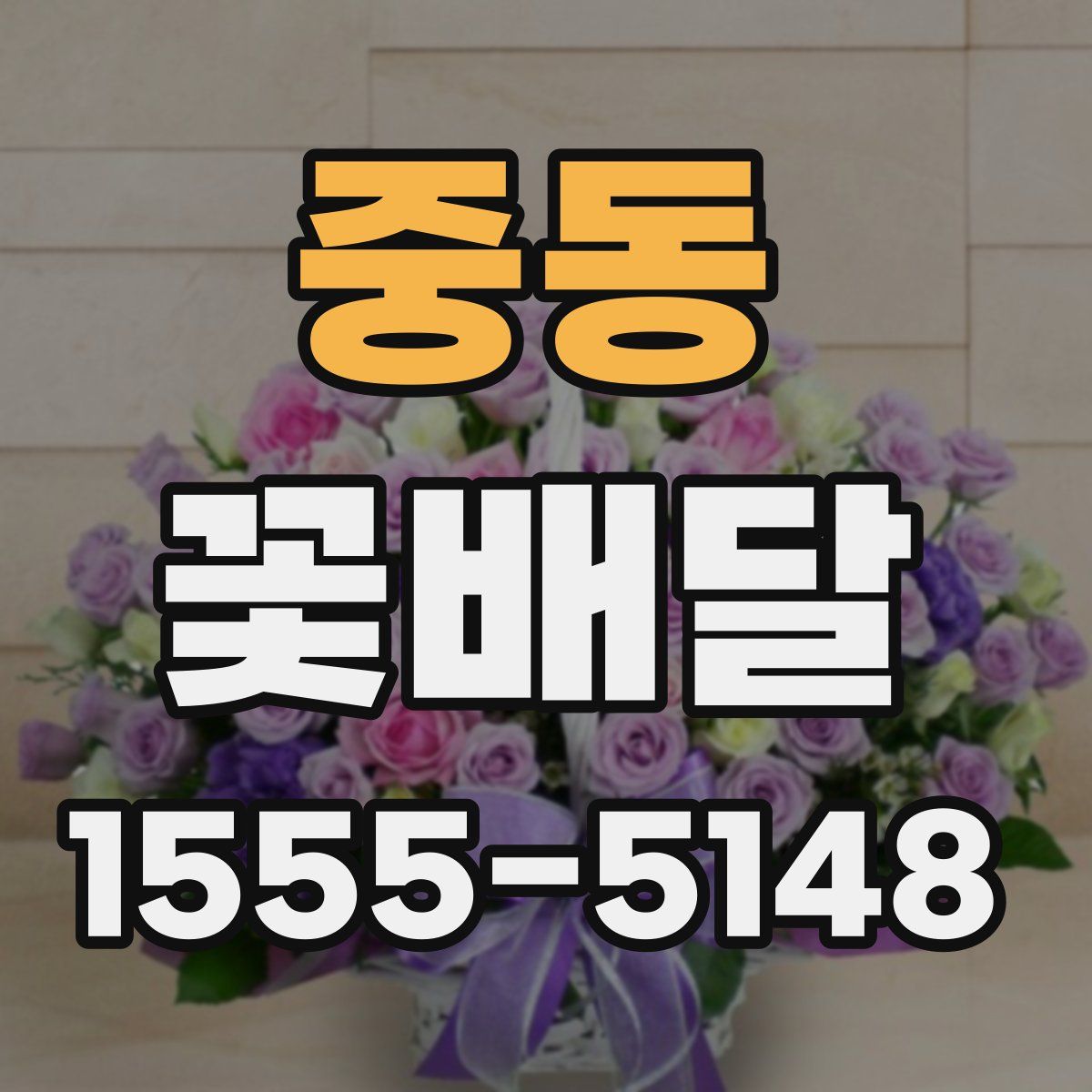 중동 꽃배달