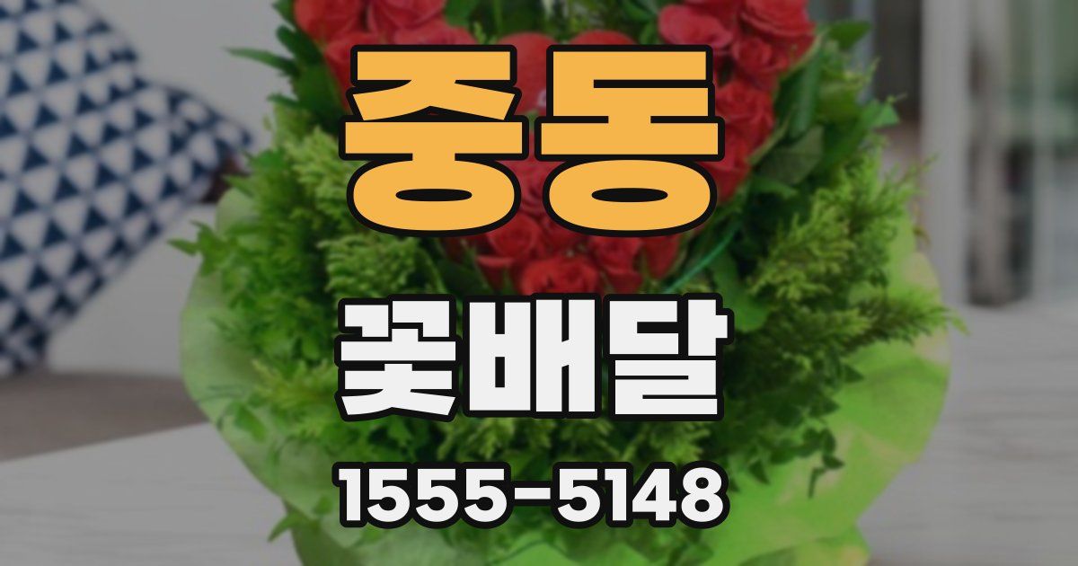중동 꽃배달