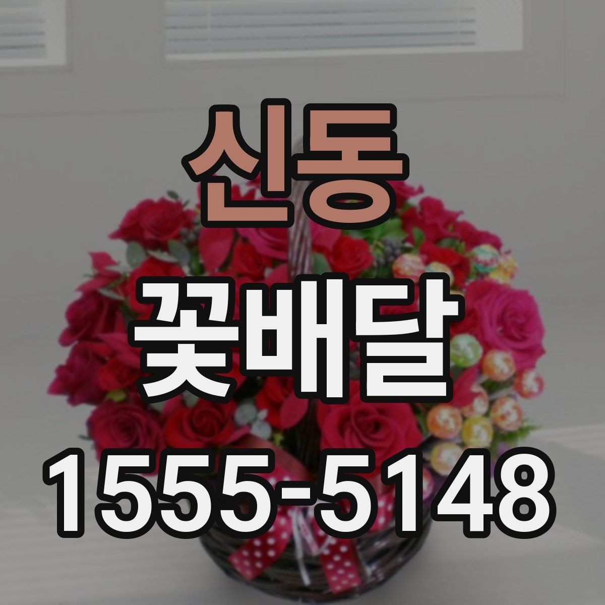 신동 꽃배달 구성 변경이 가능한지 알아볼 때