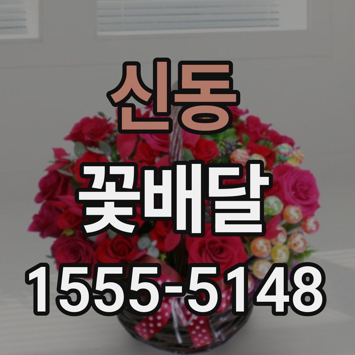 신동 꽃배달