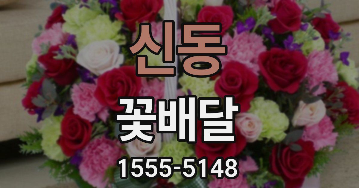 신동 꽃배달