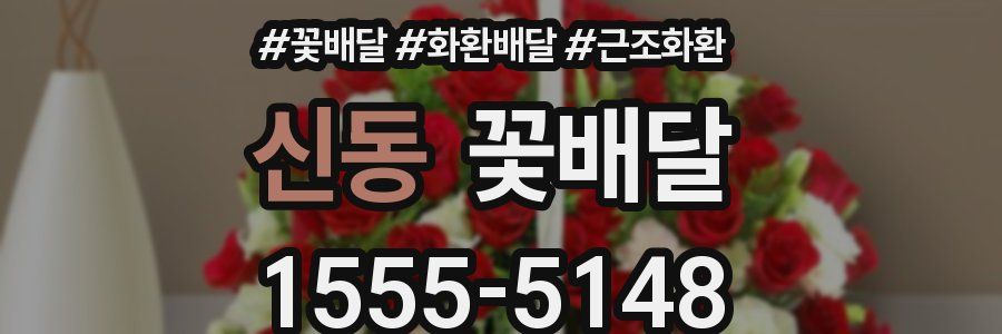 신동 꽃배달