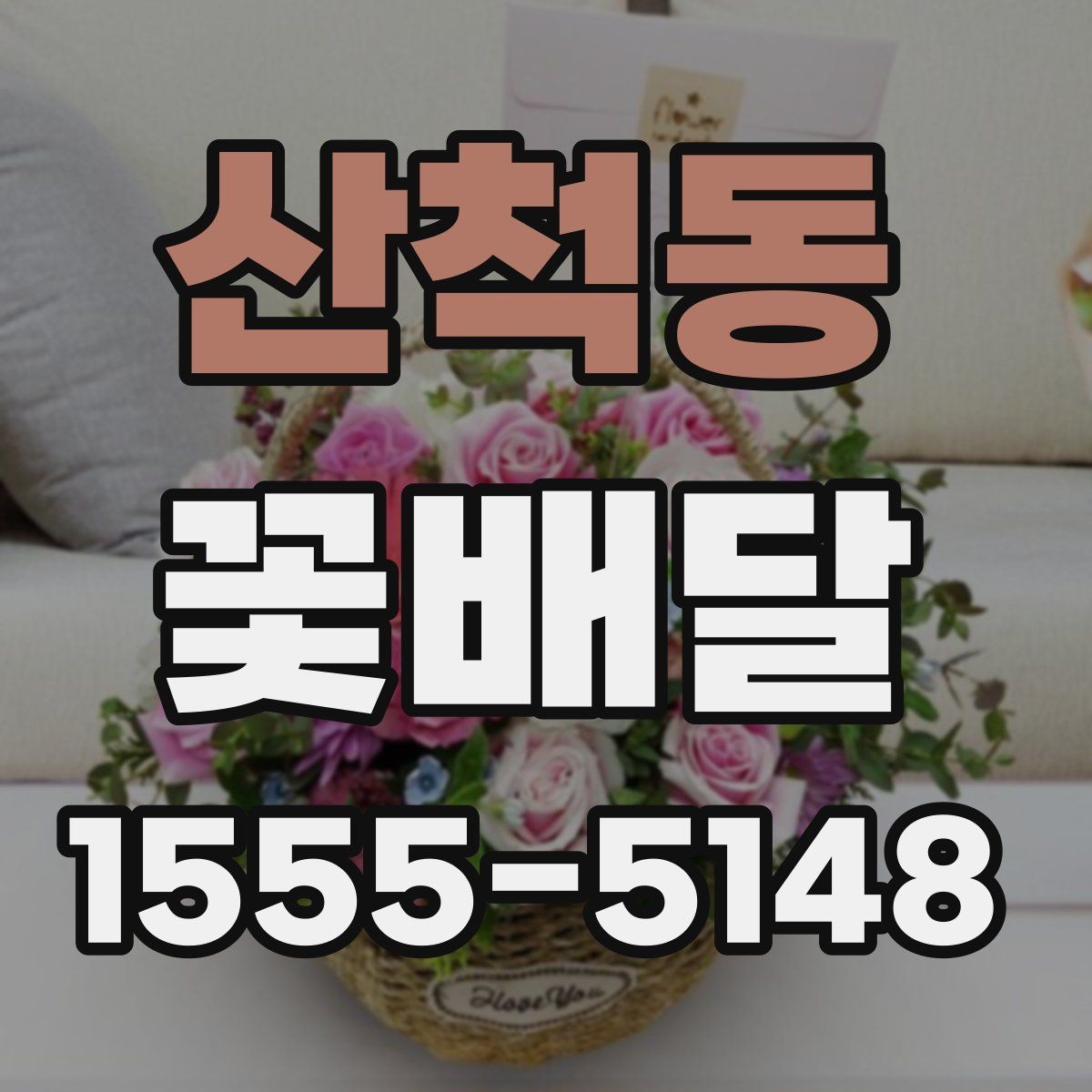 산척동 꽃배달 센터피스와 부케형 차이 비교