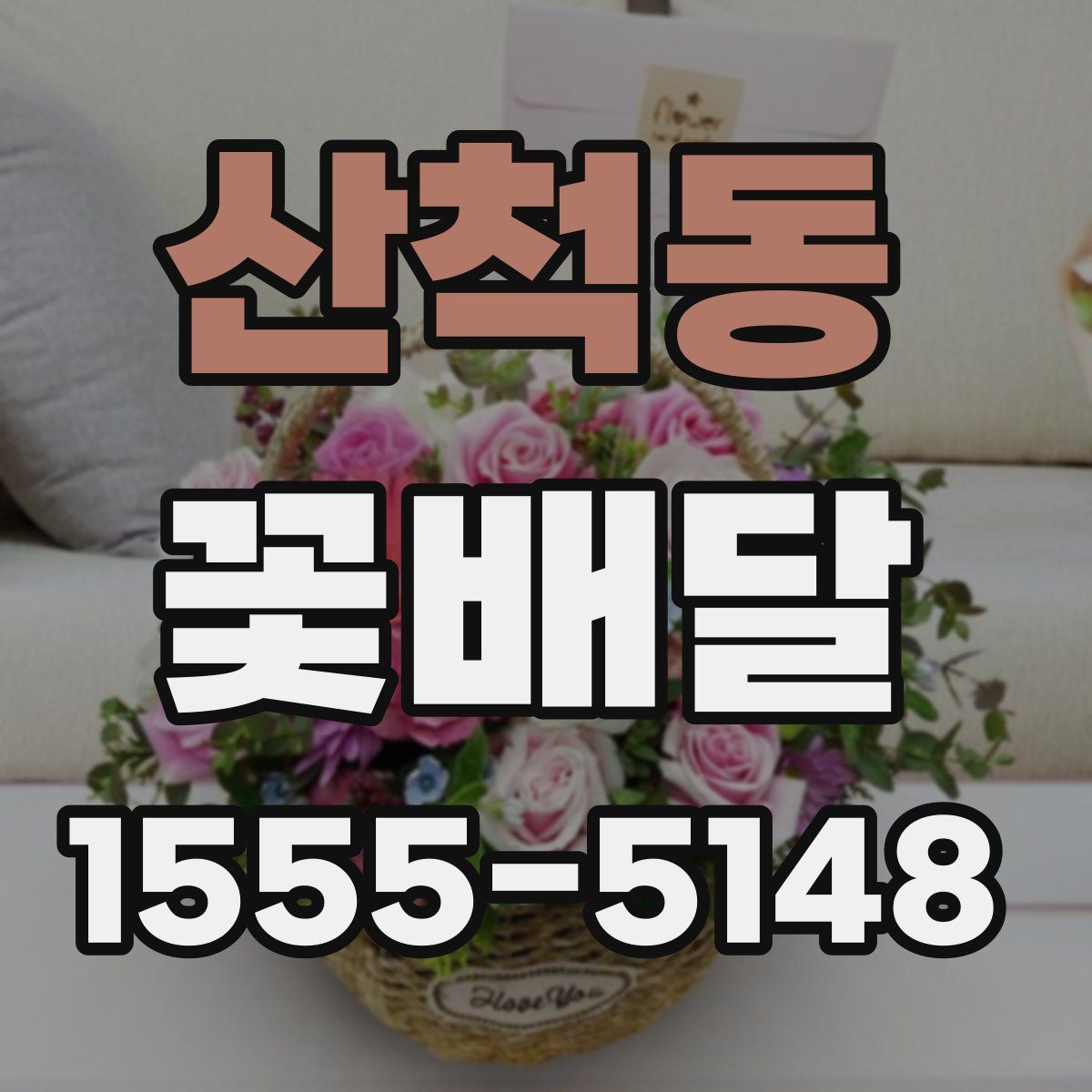 산척동 꽃배달
