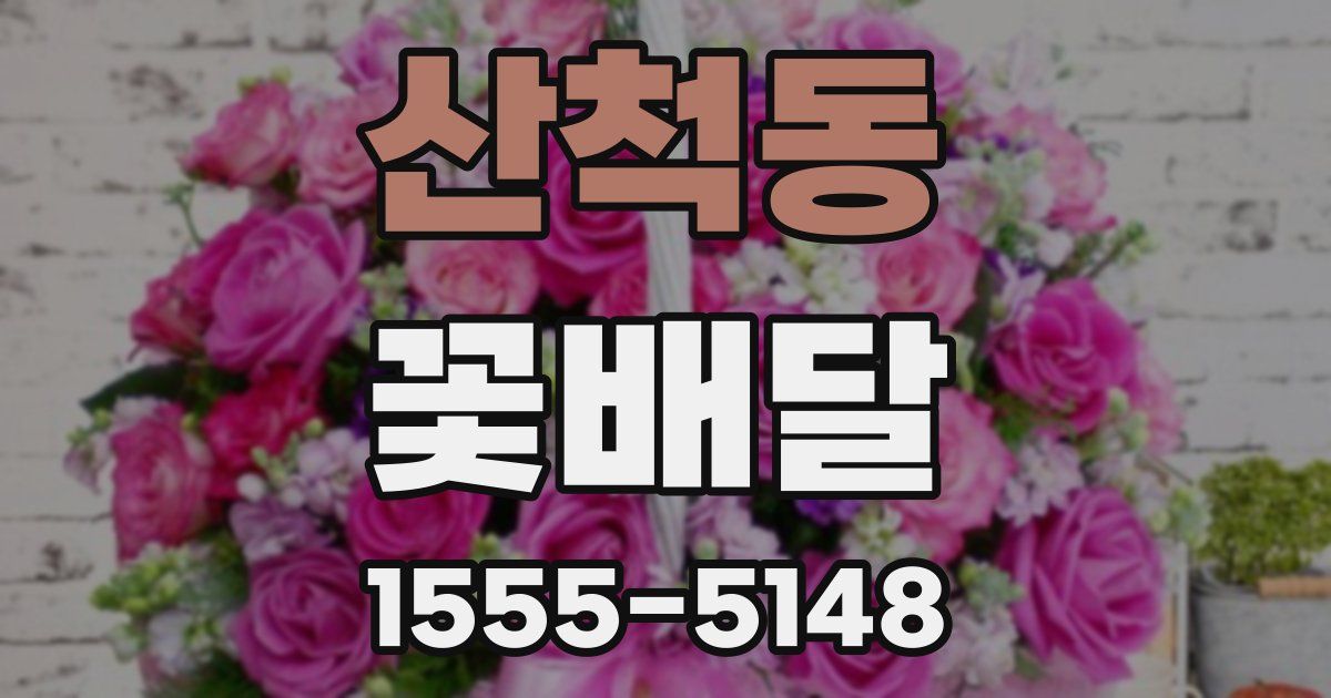산척동 꽃배달