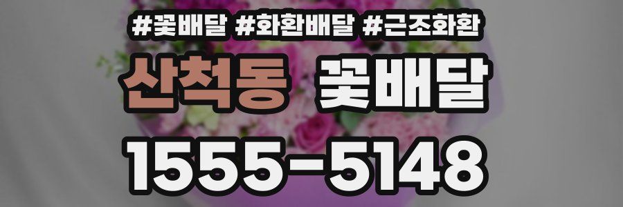 산척동 꽃배달