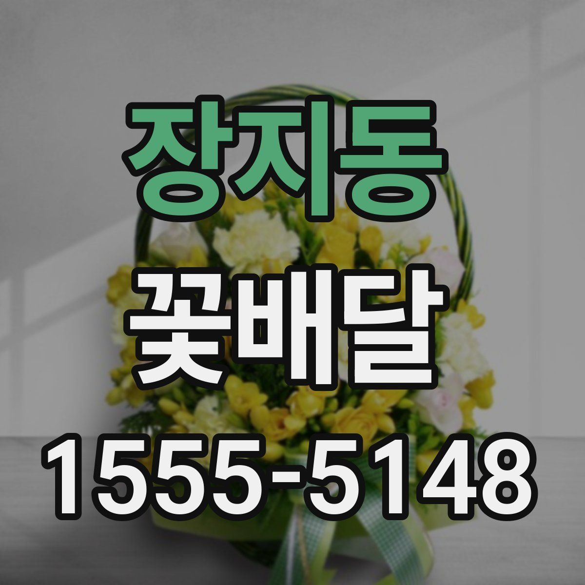 장지동 꽃배달