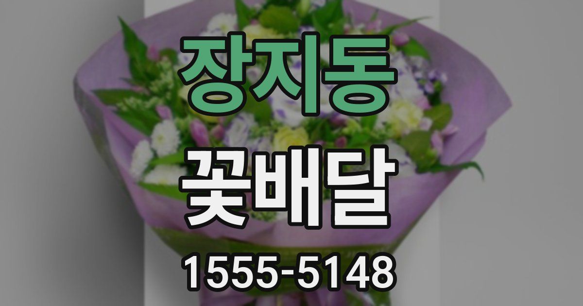장지동 꽃배달