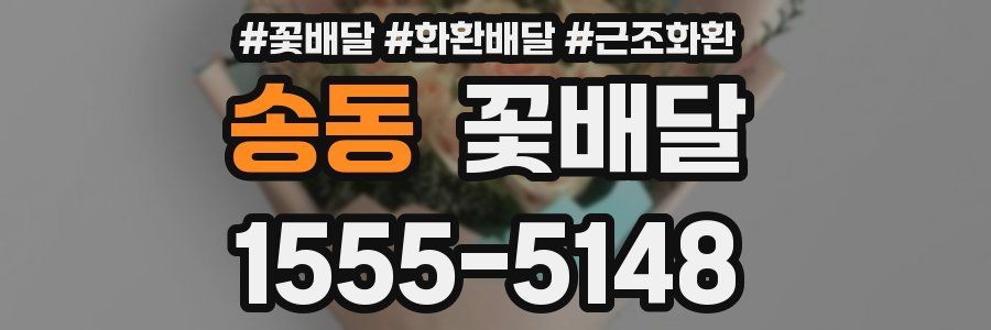 송동 꽃배달
