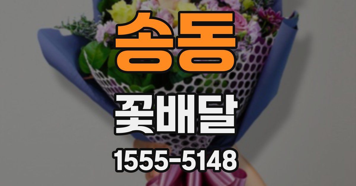 송동 꽃배달