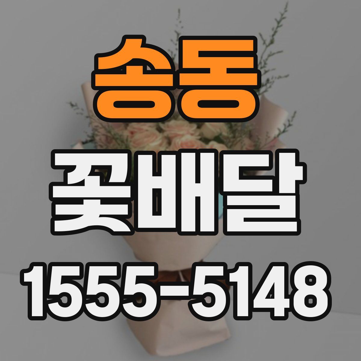 송동 꽃배달