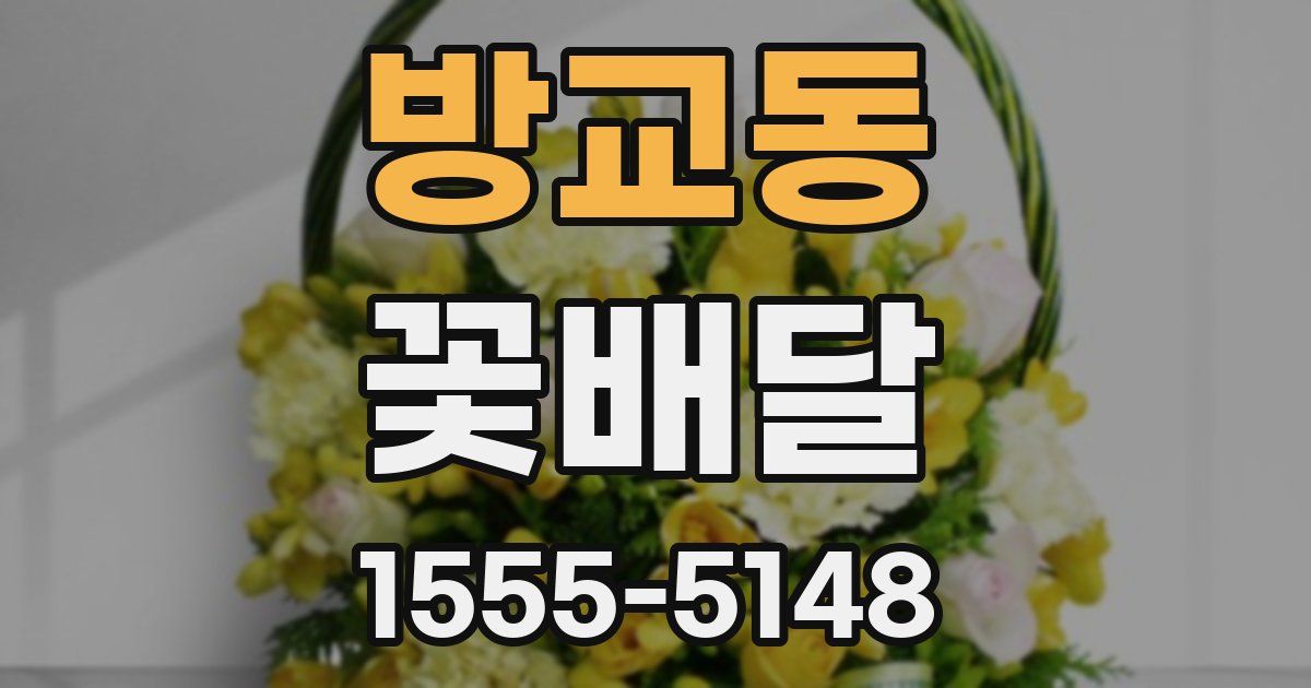 방교동 꽃배달