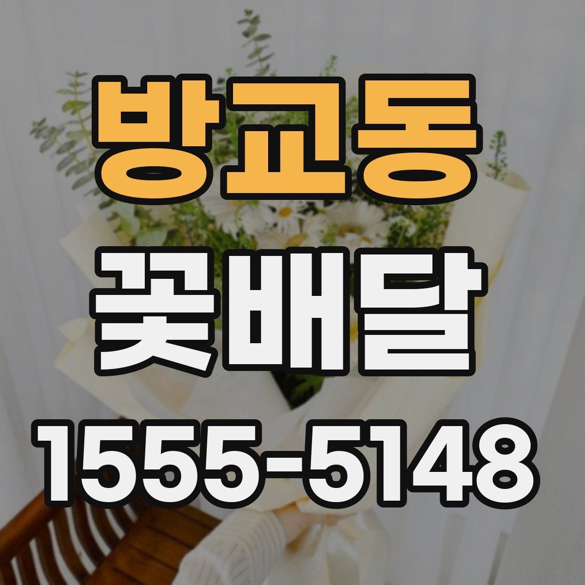 방교동 꽃배달