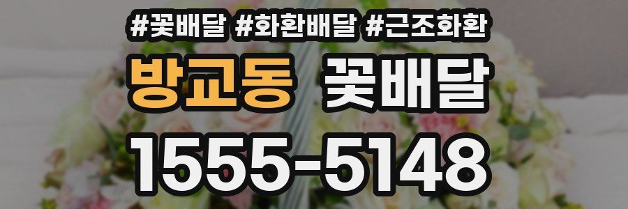 방교동 꽃배달