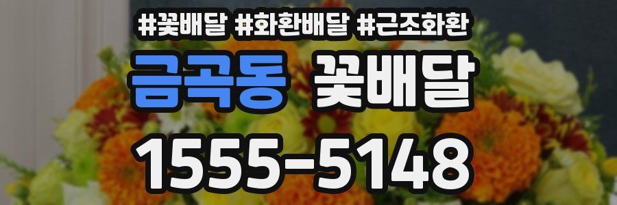 금곡동 꽃배달