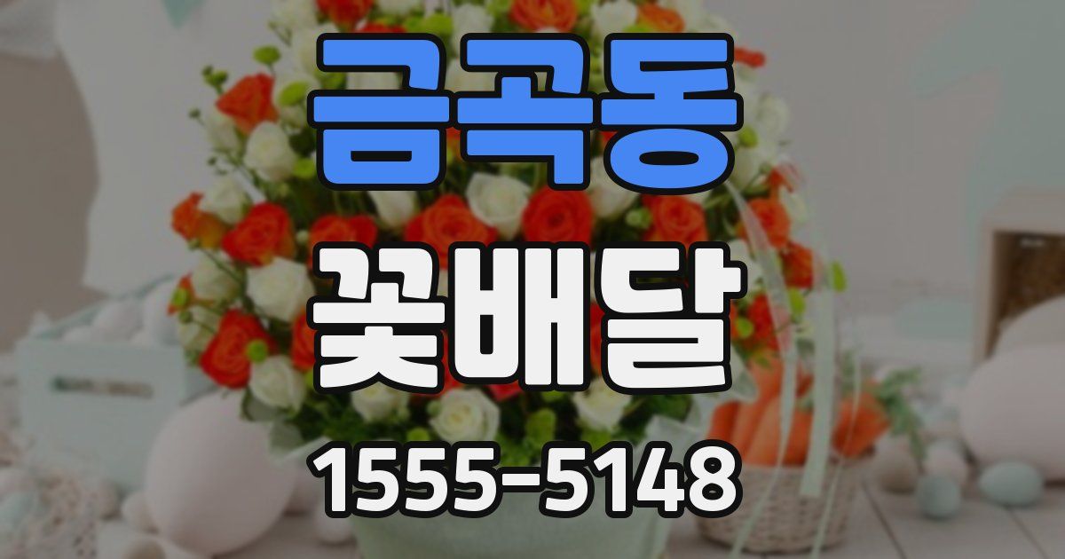 금곡동 꽃배달