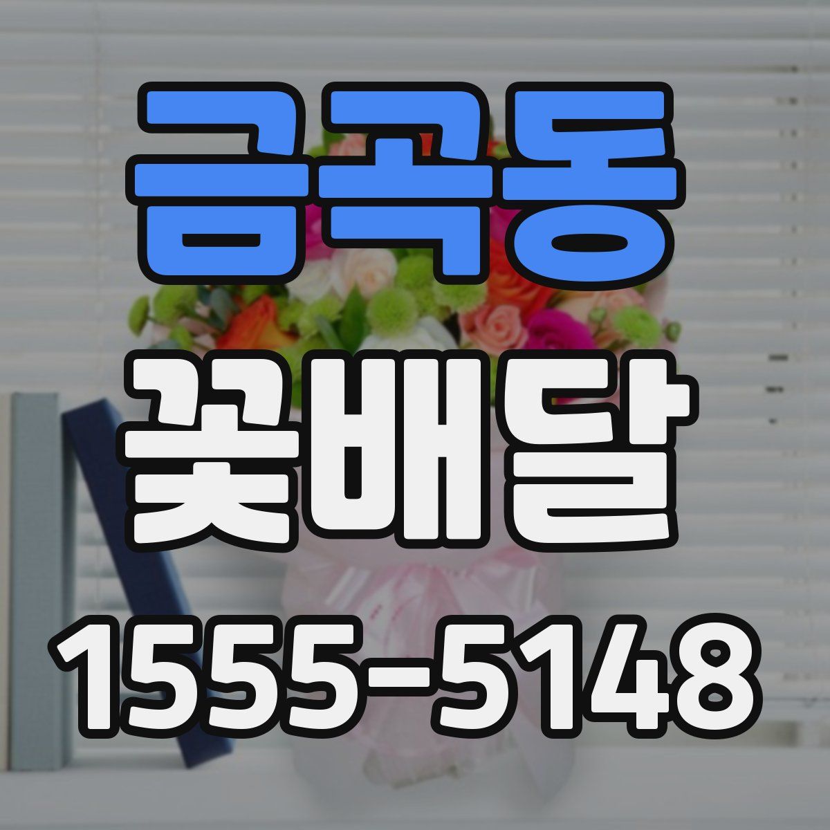 금곡동 꽃배달