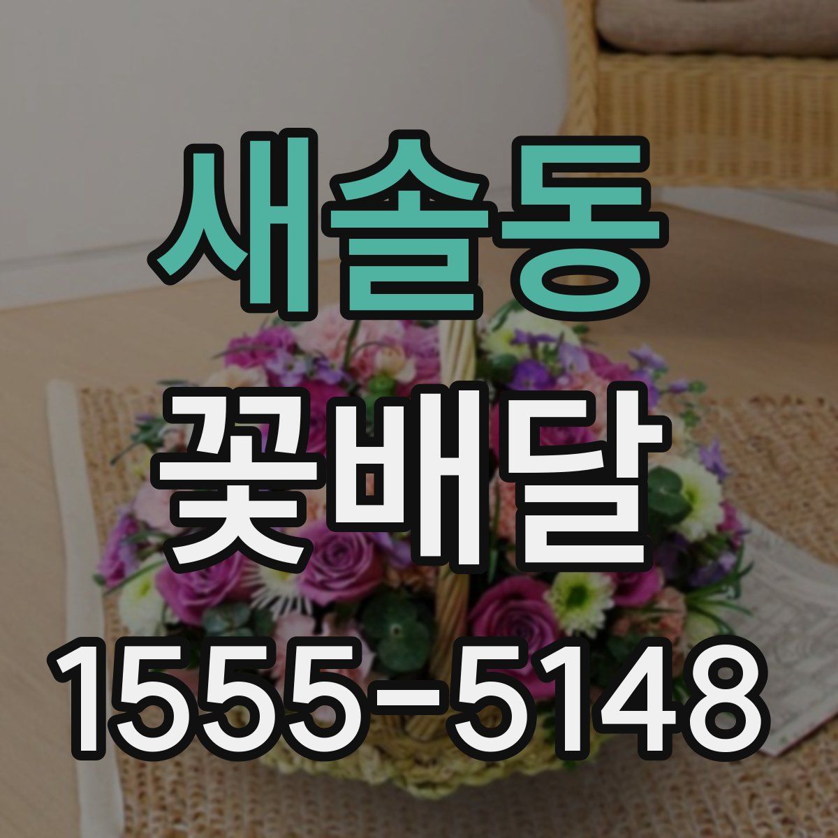 새솔동 꽃배달
