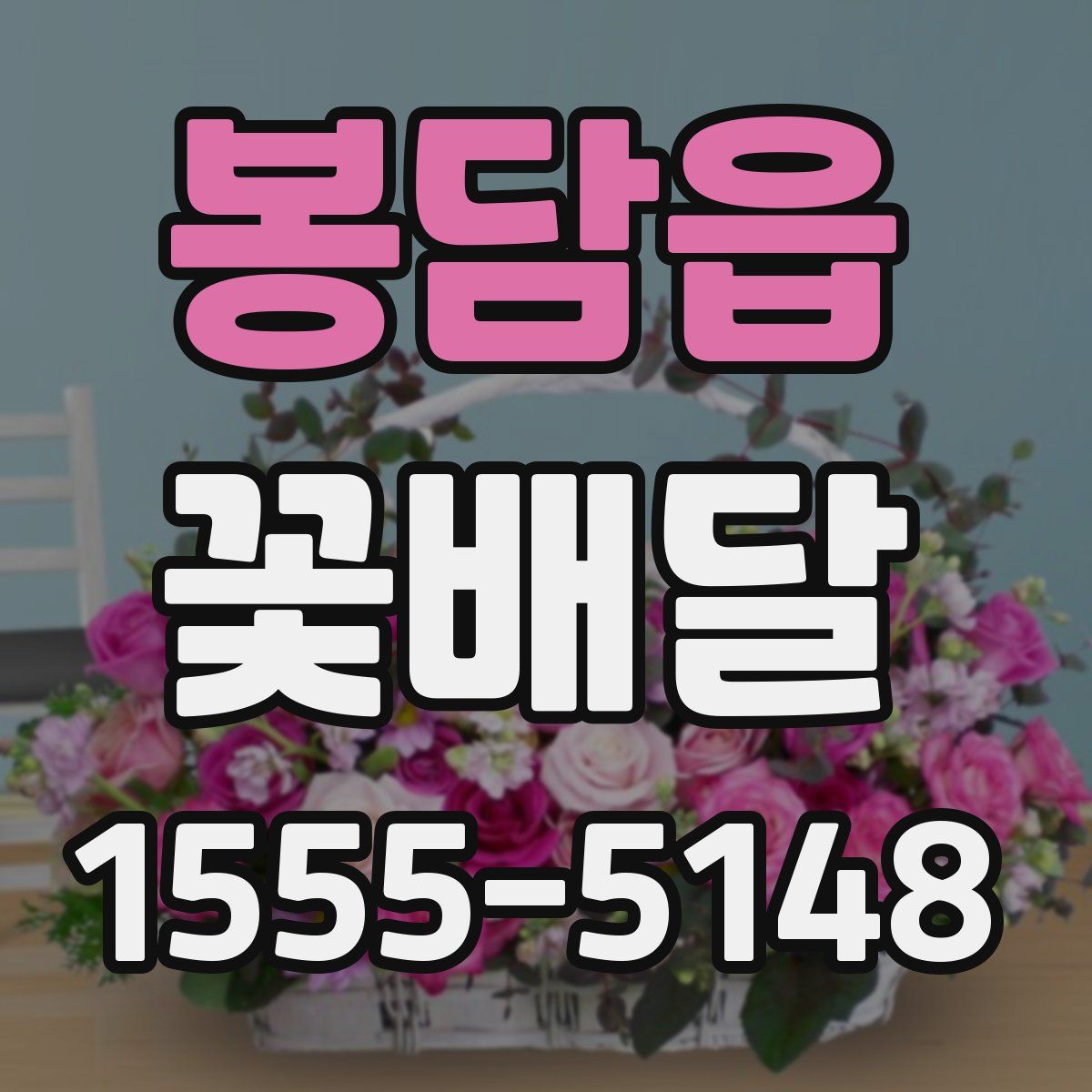 봉담읍 꽃배달