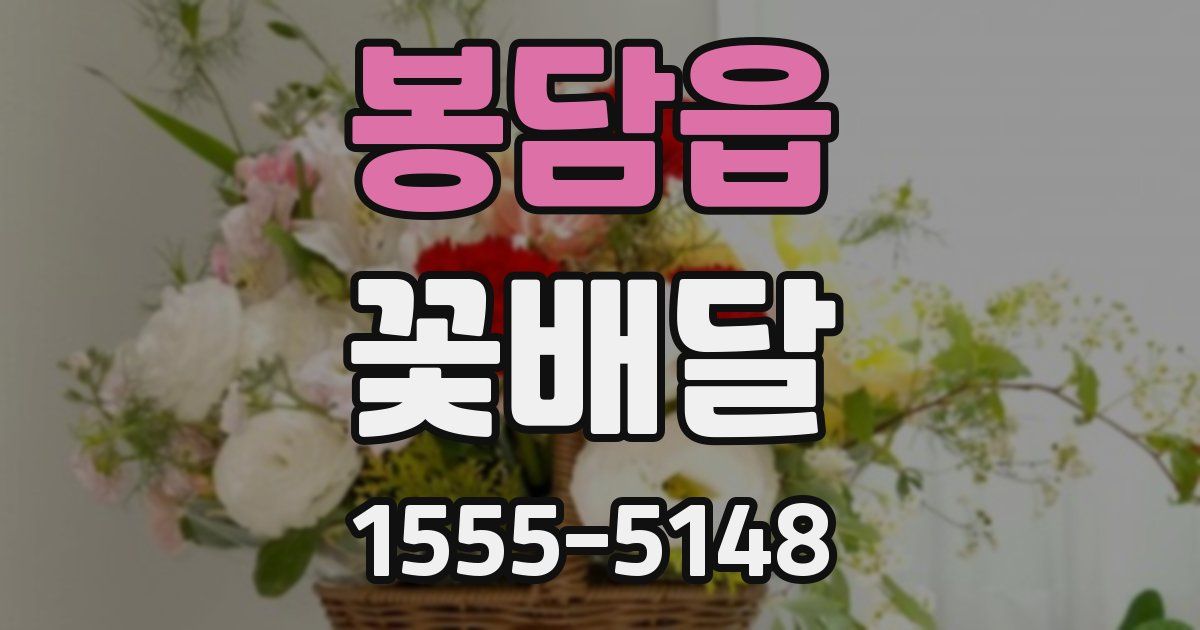 봉담읍 꽃배달