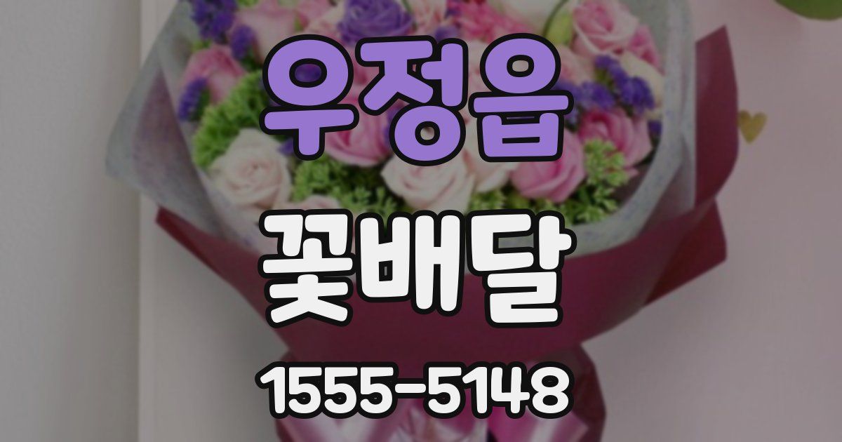 우정읍 꽃배달