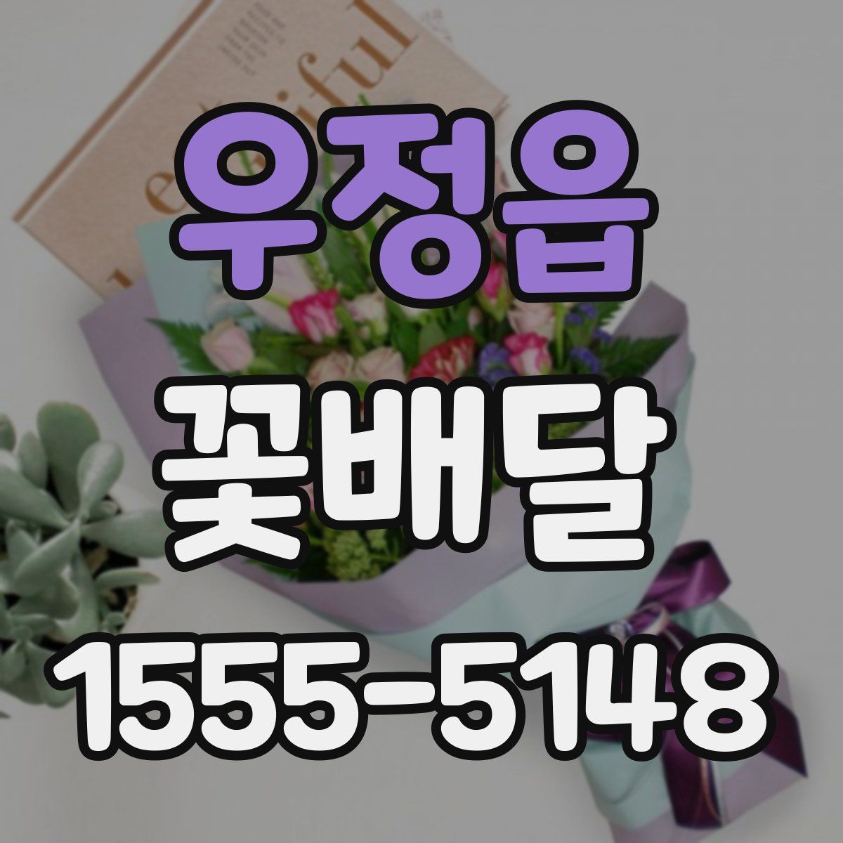 우정읍 꽃배달