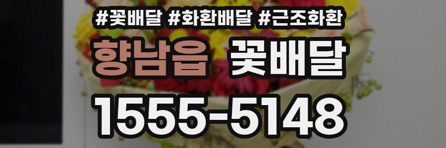 향남읍 꽃배달