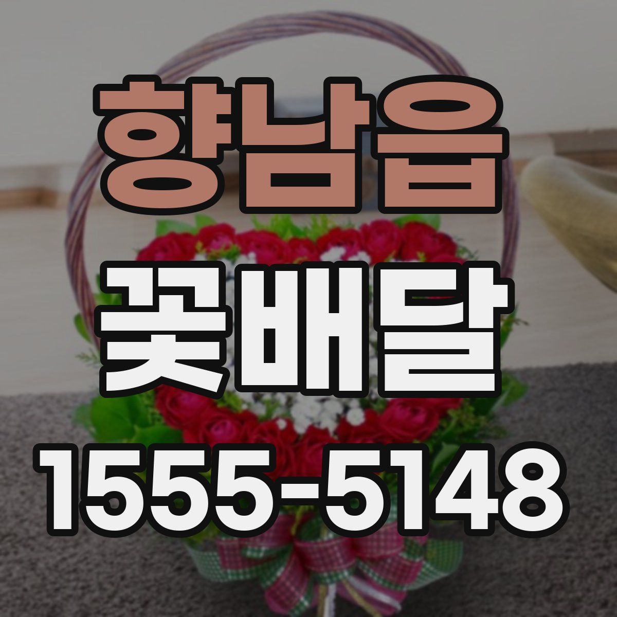 향남읍 꽃배달
