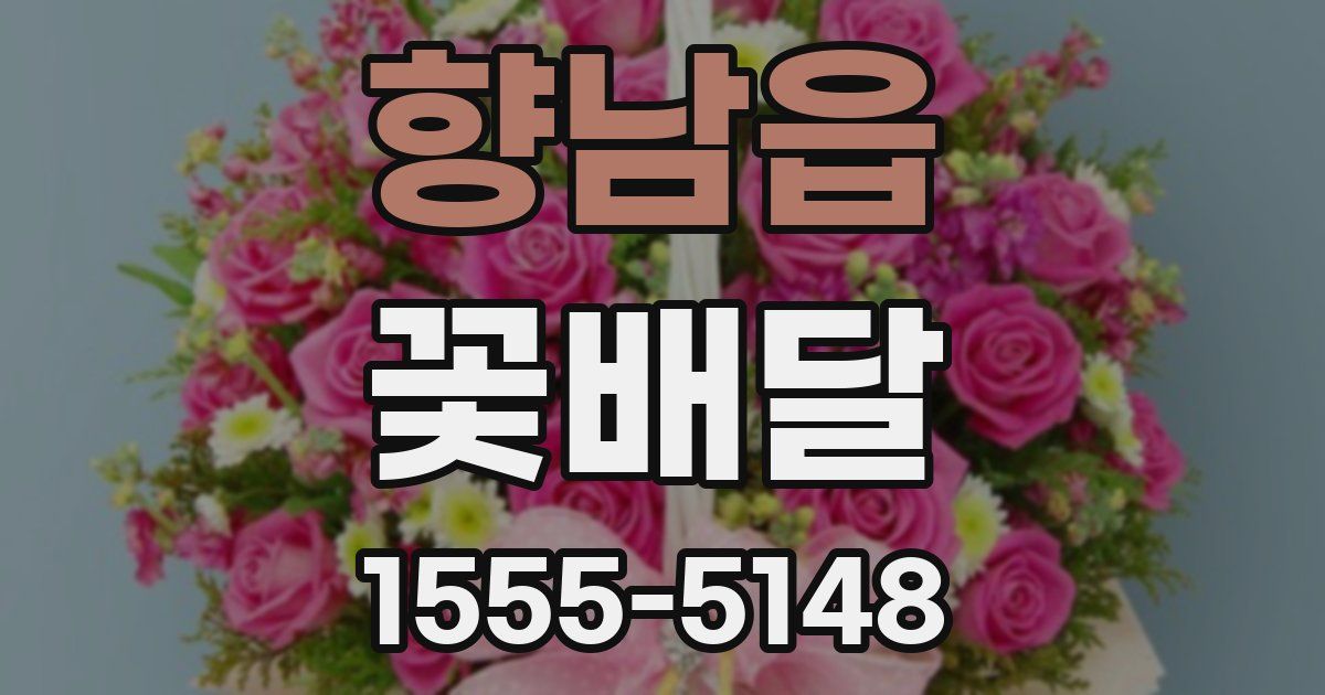 향남읍 꽃배달