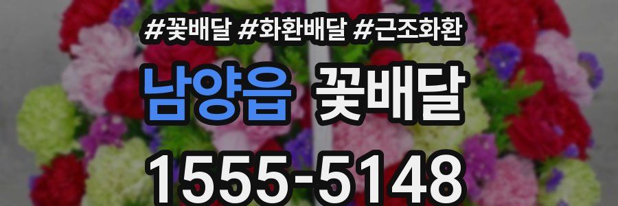 남양읍 꽃배달