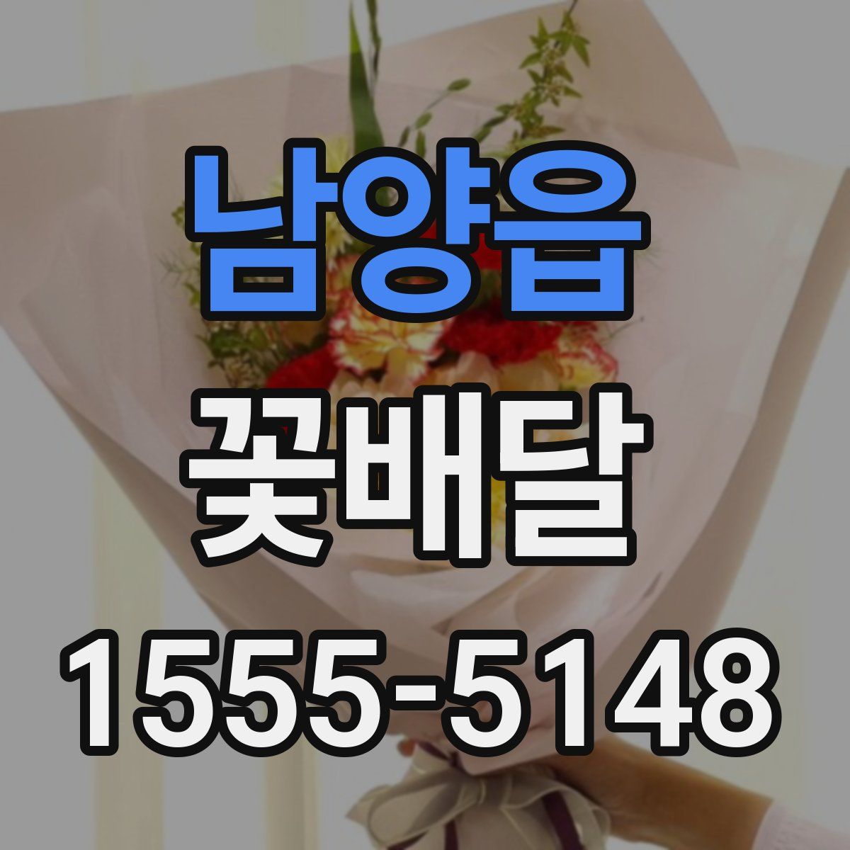 남양읍 꽃배달