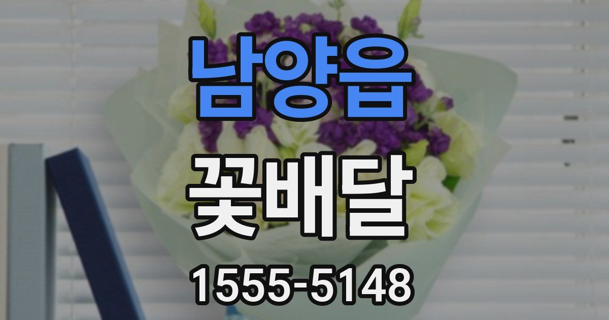 남양읍 꽃배달
