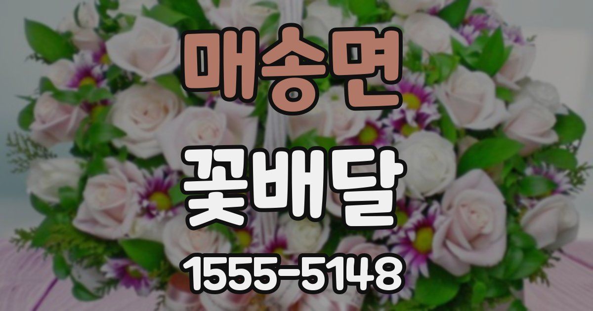 매송면 꽃배달