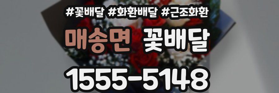 매송면 꽃배달