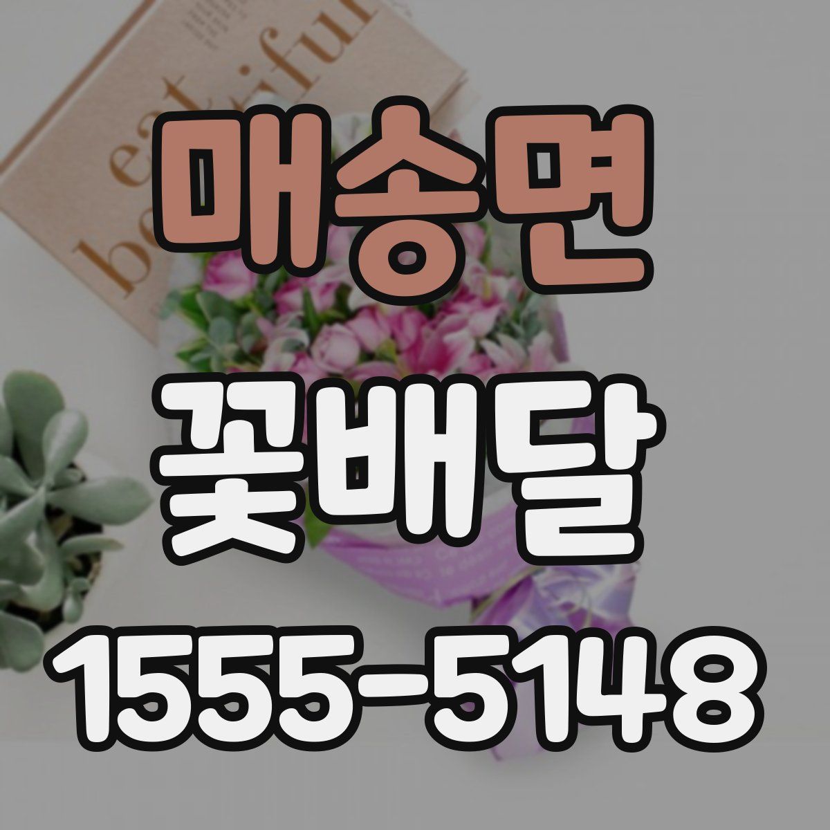 매송면 꽃배달