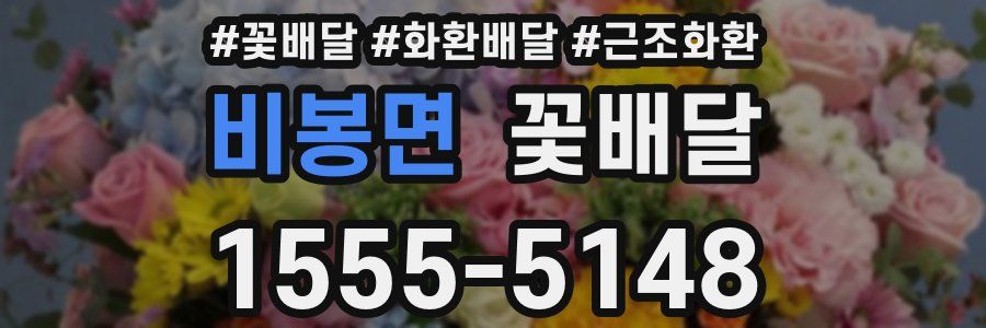 비봉면 꽃배달