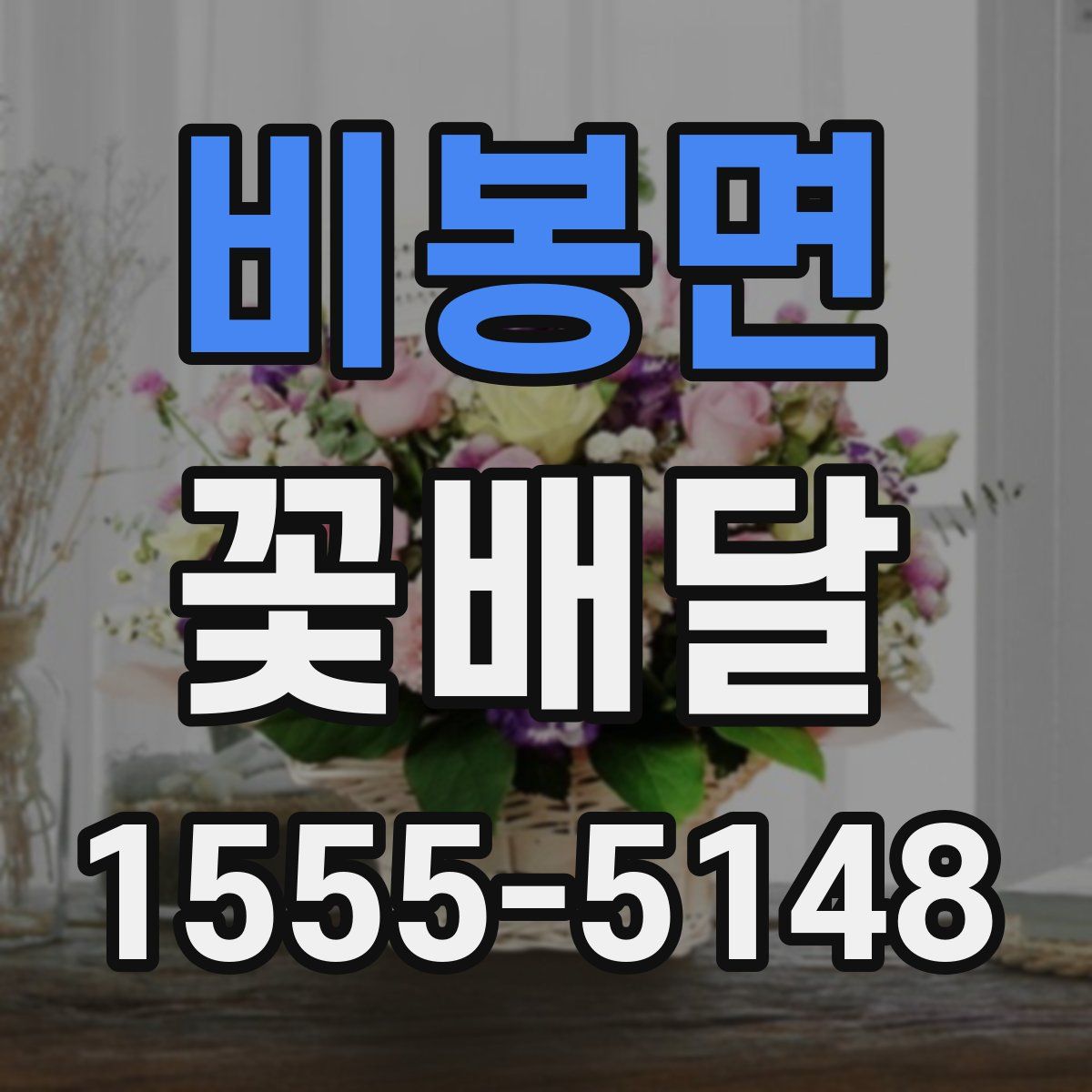 비봉면 꽃배달
