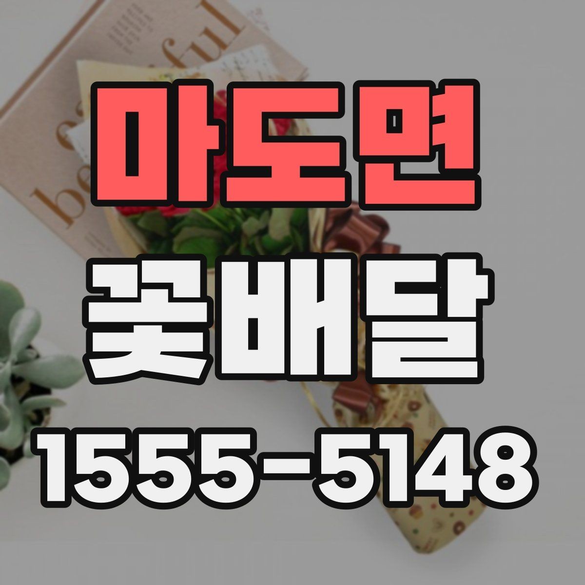 마도면 꽃배달 계절꽃 중심으로 고르면 좋은 이유