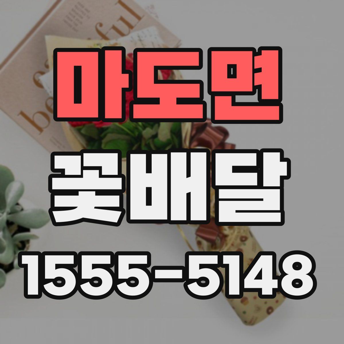 마도면 꽃배달