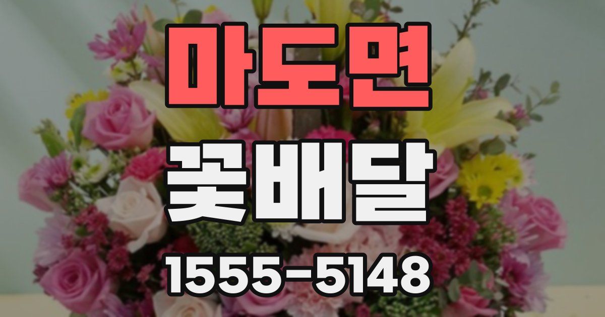 마도면 꽃배달